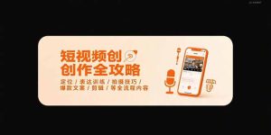 短视频创作全攻略-7月，定位/表达训练/拍摄技巧/爆款文案/剪辑/等全流程-KJ分享