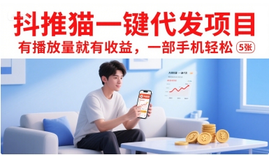 抖推猫一键代发项目，有播放量就有收益，一部手机轻松5张-KJ分享