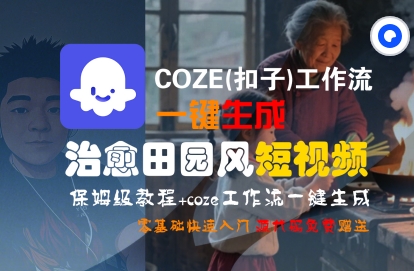 COZE(扣子)工作流一键在所治愈田园风短视频，保姆级教程，零基础快速入门-KJ分享