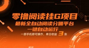 零撸阅读挂G项目,最新全自动阅读分佣平台,一键自动运行,一部手机即可操作,单日收益3张-KJ分享