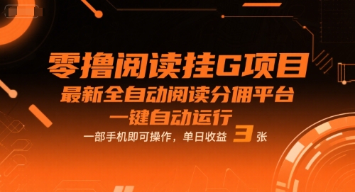 零撸阅读挂G项目，最新全自动阅读分佣平台，一键自动运行，一部手机即可操作，单日收益3张-KJ分享