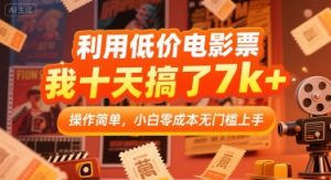 利用低价电影票，我十天搞了7k+，操作简单，小白零成本无门槛上手-KJ分享