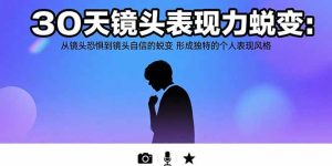 30天镜头表现力蜕变：从镜头恐惧到镜头自信的蜕变 形成独特的个人表现风格-KJ分享