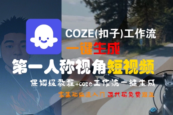 COZE(扣子)工作流一键生成第一人称视角短视频，保姆级教程，零基础快速入门-KJ分享