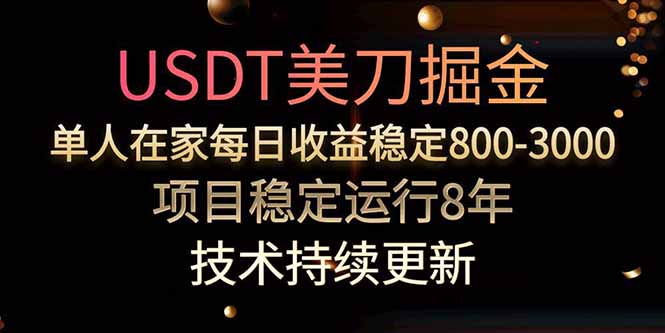 USDT美刀掘金，单人每日收益800-3000，稳定运行8年-KJ分享