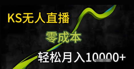 KS无人直播25年最新玩法，只需一部手机，轻松月入1W+-KJ分享