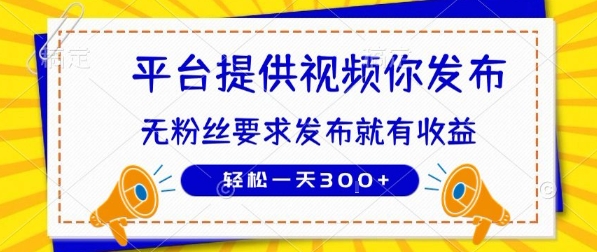 种草平台提供视频 你发布 无粉丝要求  发布就有钱 轻松一天3张+-KJ分享