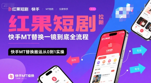 红果短剧拉新快手MT替换一镜到底全流程,快手MT替换搬运从0到1实操,日收益1k+-KJ分享
