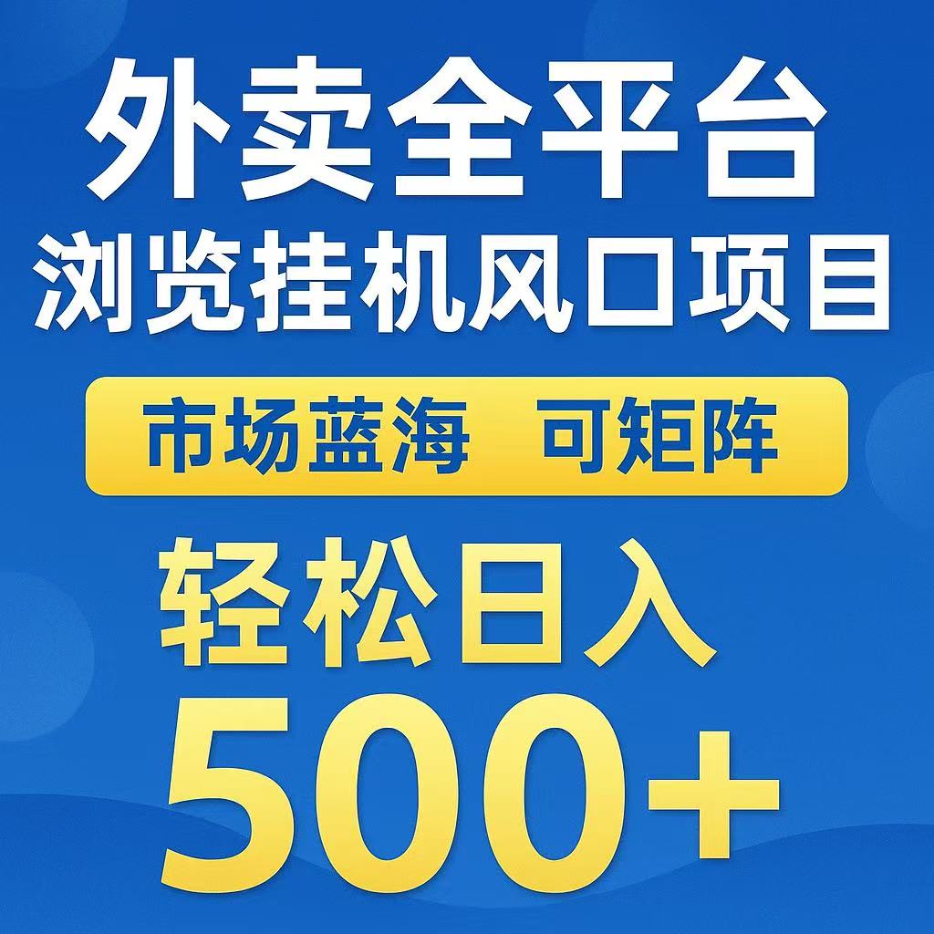 外卖浏览全自动掘金挂机项目 可矩阵操作 轻松日入500+-KJ分享