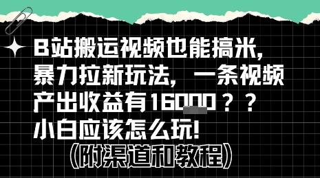 b站掘金计划？搬运视频也能挣拉新的收益，小白应该怎么玩！-KJ分享