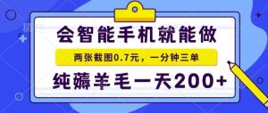 2025年零撸手机项目，二十秒一单，纯薅羊毛，一天200+做就有-KJ分享