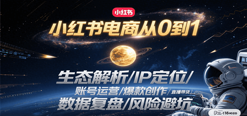 小红书电商从0到1：生态解析/IP定位/ 账号运营/爆款创作/直播带货/数据复盘/风险避坑-KJ分享