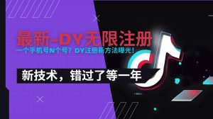 2025最新dy无限注册、无限实名、0粉开播技术,风口技术预学从速-KJ分享