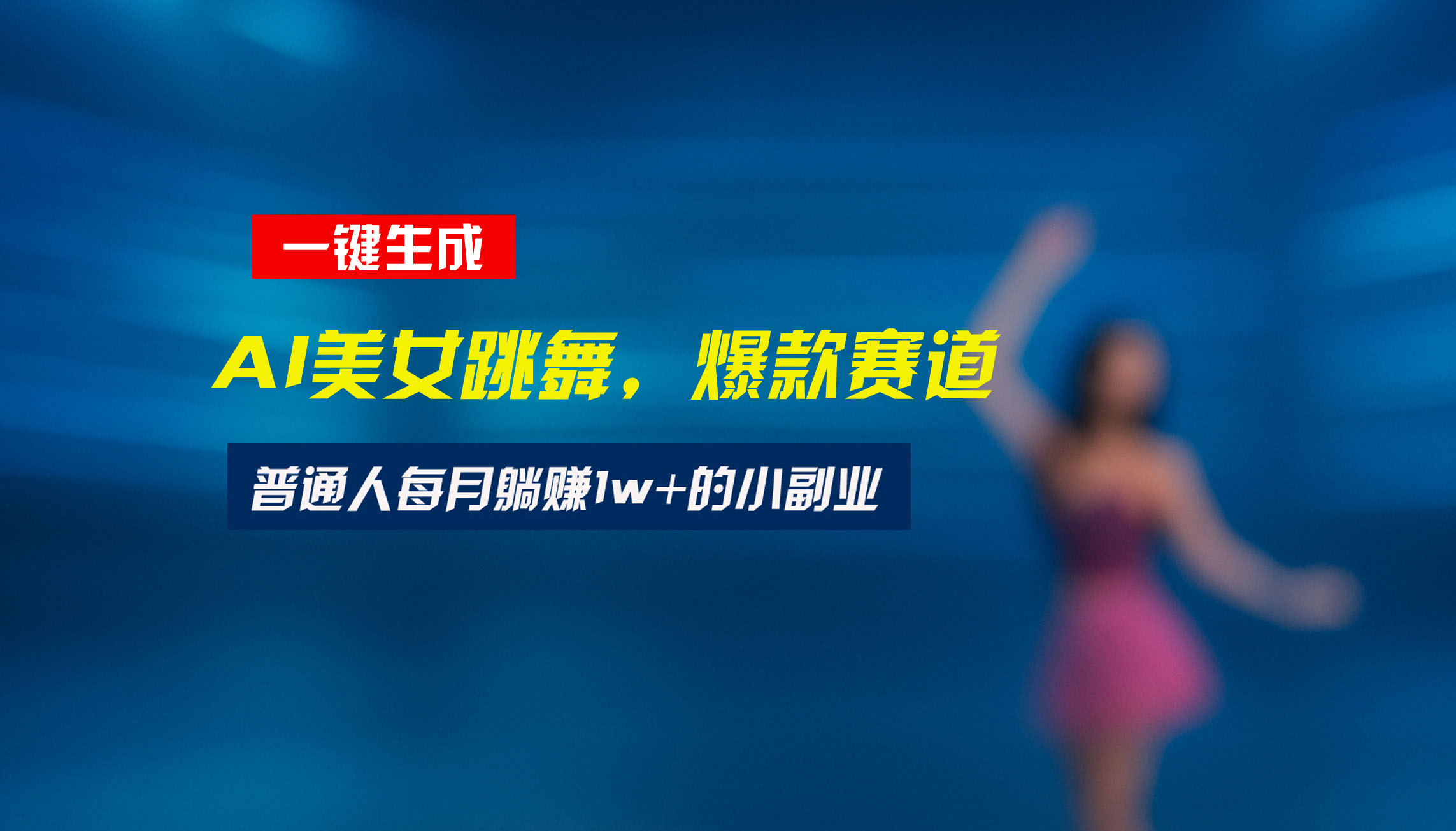 最新视频号玩法：美女跳舞赛道，一键生成原创视频，新手小白也能轻松上手-KJ分享