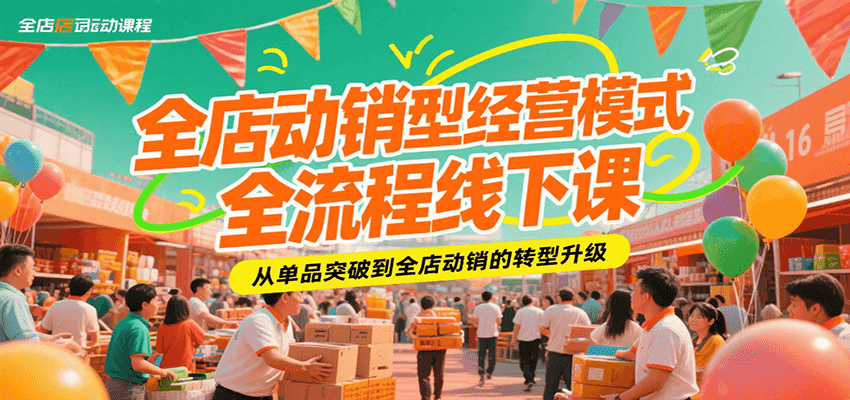全店动销型经营模式全流程线下课，从单品突破到全店动销的转型升级-KJ分享