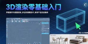 3D渲染零基础入门:界面操作与视图控制,多边形建模技术,家具产品实战案例-KJ分享