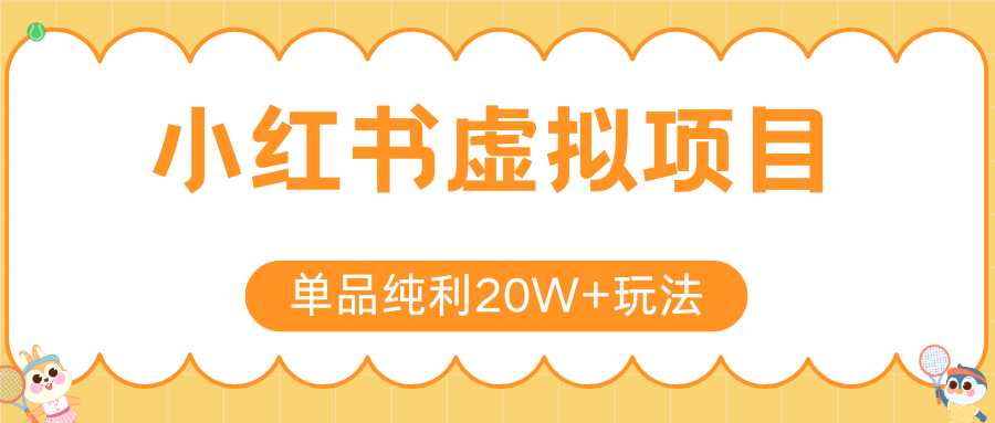 小红书虚拟电商新玩法，实现单品纯利20W+，可矩阵放大操作！-KJ分享
