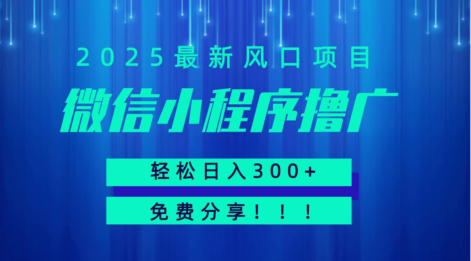 微信小程序撸广，最新风口项目，日入300+ 免费分享 可批量操作 小白可轻松上手！！-KJ分享