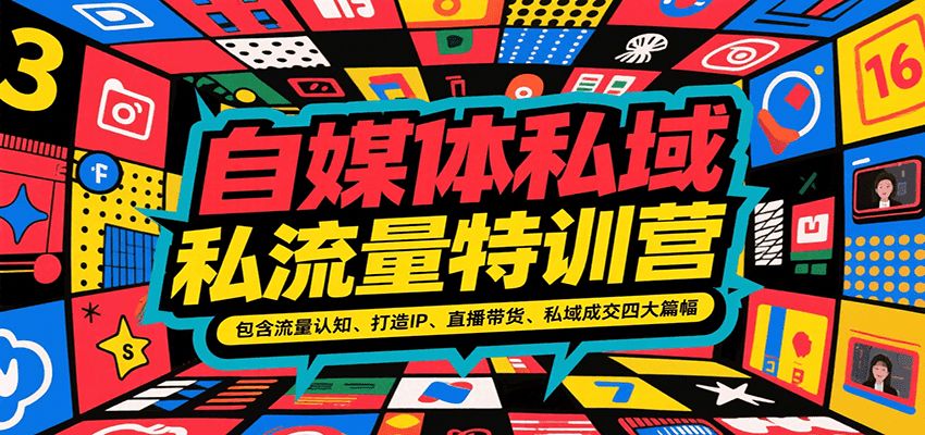 自媒体私域流量特训营，包含流量认知、打造IP、直播带货、私域成交四大篇幅-KJ分享