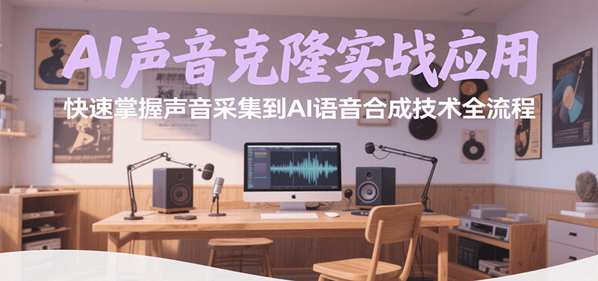 AI声音克隆实战应用，快速掌握声音采集到AI语音合成技术全流程-KJ分享