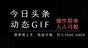 今日头条发布动态表情包,简单易上手,人人可做,月收益3-6k-KJ分享