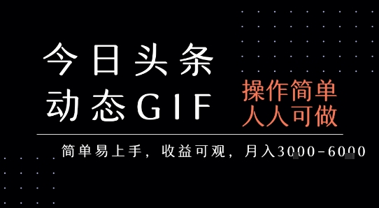 今日头条发布动态表情包，简单易上手，人人可做，月收益3-6k-KJ分享