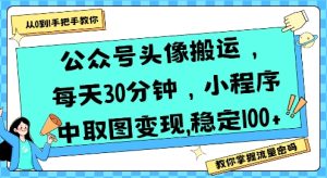 公众号头像搬运,每天30分钟,小程序中取图变现稳定100+-KJ分享