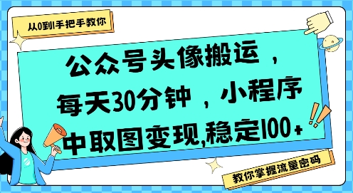 公众号头像搬运，每天30分钟，小程序中取图变现稳定100+-KJ分享