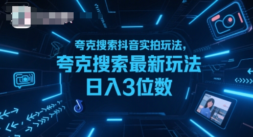 夸克搜索抖音实拍玩法，夸克搜索最新玩法日入3位数-KJ分享