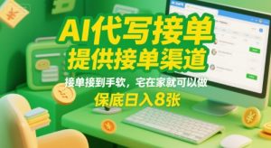 AI代写接单，提供接单渠道，接单接到手软，宅在家就可以做，保底日入8张-KJ分享