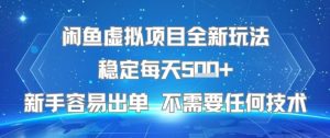 闲鱼虚拟项目全新玩法稳定每天5张+新手容易出单 不需要任何技术-KJ分享