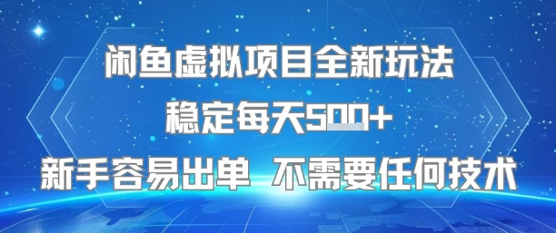 闲鱼虚拟项目全新玩法稳定每天5张+新手容易出单 不需要任何技术-KJ分享
