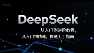 DeepSeek从入门到进阶教程，从入门到精通，快速上手指南-KJ分享