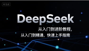DeepSeek从入门到进阶教程，从入门到精通，快速上手指南-KJ分享