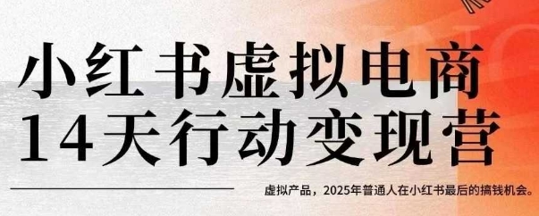 小红书虚拟电商14天变现训练营，虚拟产品，2025年普通人在小红书最后的搞钱机会-KJ分享
