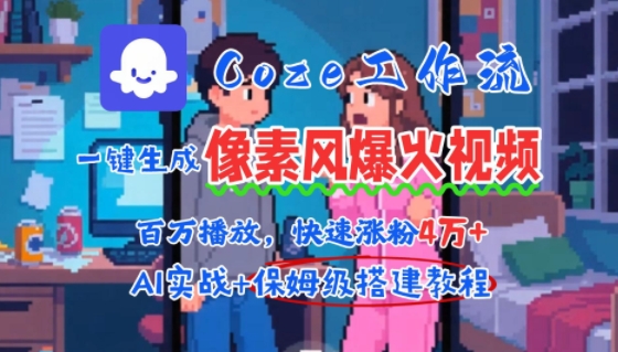 用AI智能体批量生成爆火像素风情感视频,2分钟一条,播放量轻松破百万快速涨粉4W+-KJ分享