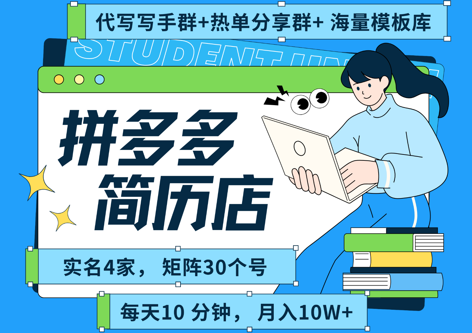 拼多多电商 拼多多 虚拟资料 简历 海报代写 全SOP流程 毫无保留分享（含后端资料）-KJ分享