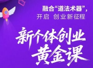 新个体创业黄金课:道法术器四维抢占2025红利-KJ分享