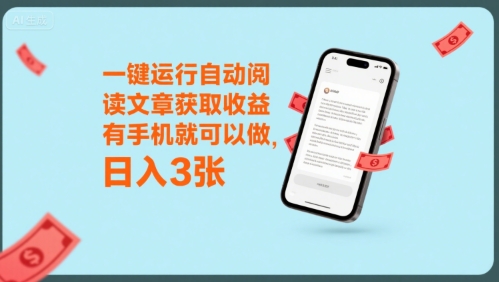 一键运行自动阅读文章获取收益，有手机就可以做，日入3张-KJ分享