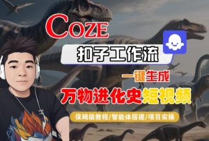 Coze扣子工作流一键生成万物进化史短视频，保姆级教程-智能体搭建-项目实操-KJ分享