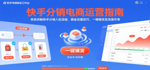 快手分销电商运营指南,系统讲解快手分销入驻流程、佣金设置技巧、一键铺货发货操作等-KJ分享