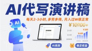 AI代写演讲稿，每天2-3小时，多劳多得，月入过W很正常-KJ分享