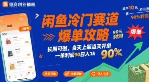 闲鱼冷门赛道爆单攻略，长期可做，当天上架当天开单，一单利润90% 利润，日入1k-KJ分享