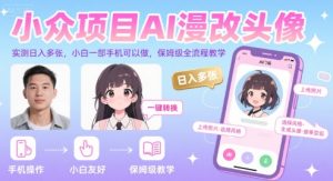 小众项目AI漫改头像,实测日入多张,小白一部手机可以做,保姆级全流程教学-KJ分享
