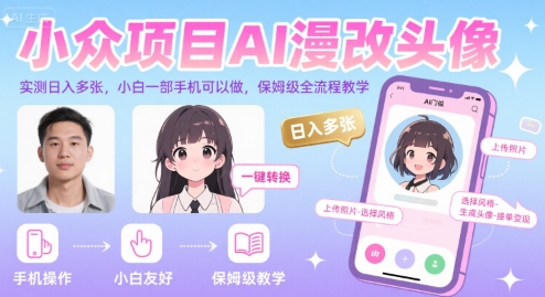 小众项目AI漫改头像，实测日入多张，小白一部手机可以做，保姆级全流程教学-KJ分享