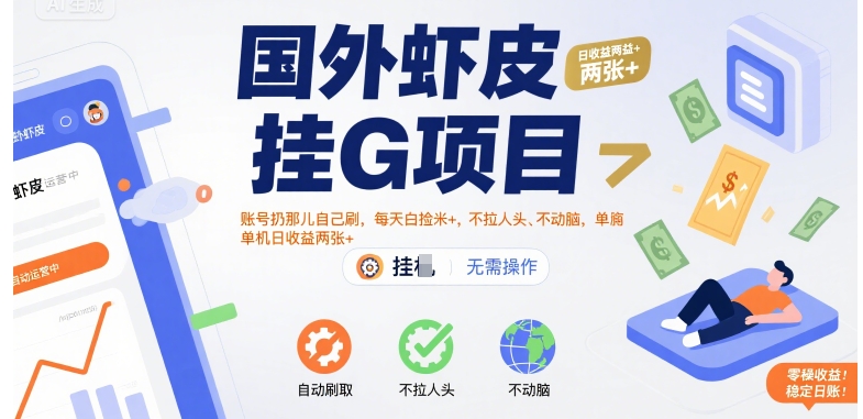国外虾皮挂G项目：账号扔那儿自己刷，每天白捡米+，不拉人头、不动脑，单机日收益两张+-KJ分享