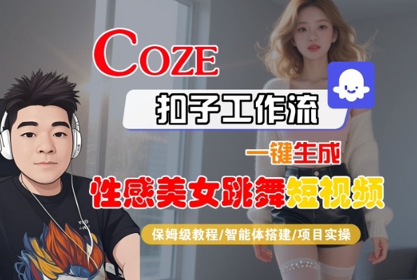 Coze扣子工作流一键生成性感美女跳舞短视频,保姆级教程-智能体搭建-项目实操-KJ分享