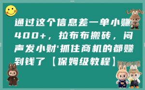 通过这个信息差一单小挣4张+，拉布布搬砖，闷声发小财抓住商机的都挣到钱了【保姆级教程】-KJ分享