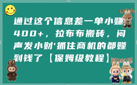 通过这个信息差一单小挣4张+，拉布布搬砖，闷声发小财抓住商机的都挣到钱了【保姆级教程】-KJ分享