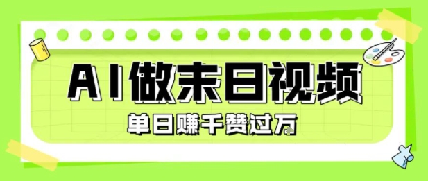 用AI制作末日主题视频，单日变现1k+，条条点赞过W-KJ分享
